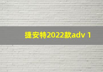 捷安特2022款adv 1